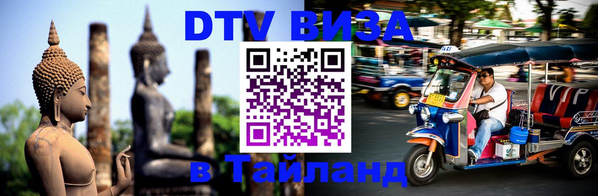 Электронная виза DTV в Тайланд Новосибирск 