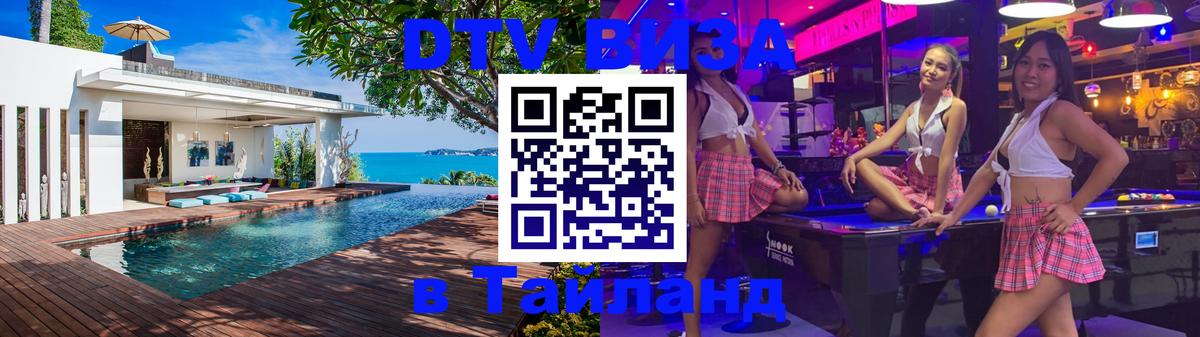 Destination Thailand Visa (DTV виза) Новосибирск 