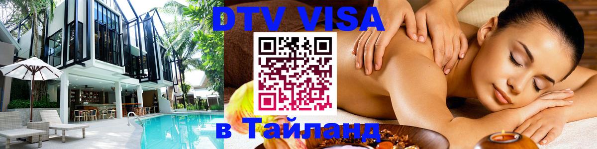 Стоимость и условия DTV визы — оформление в Таиланд под ключ - Новосибирск  04.10.2025 