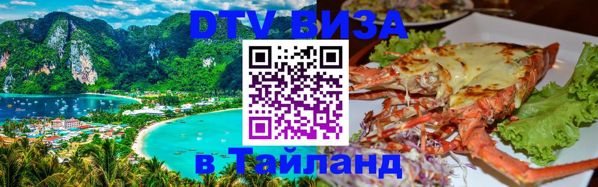 Цены на DTV визу в Таиланд — пакеты услуг, достаточно даже паспорта - Новосибирск  21.11.2025 